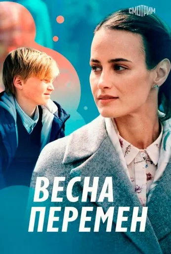 Весна перемен (2022)
